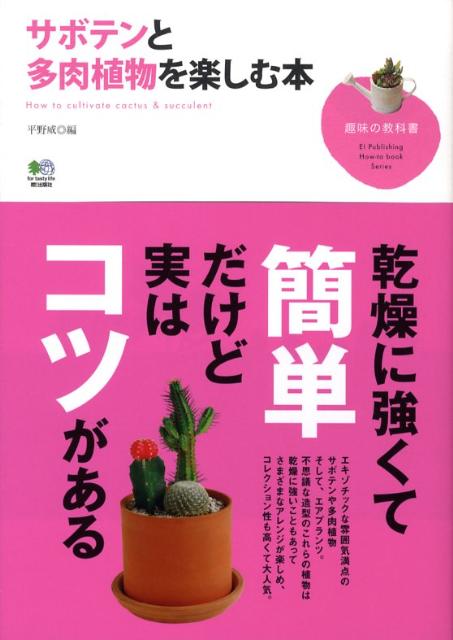 サボテンと多肉植物を楽しむ本 （趣味の教科書） [ 平野威 ]...:book:12901787