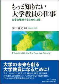 もっと知りたい大学教員の仕事 大学を理解するための12章 [ 羽田貴史 ]