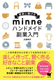 確実に稼げるminneハンドメイド副業入門 [ 大嵜幸子 ]