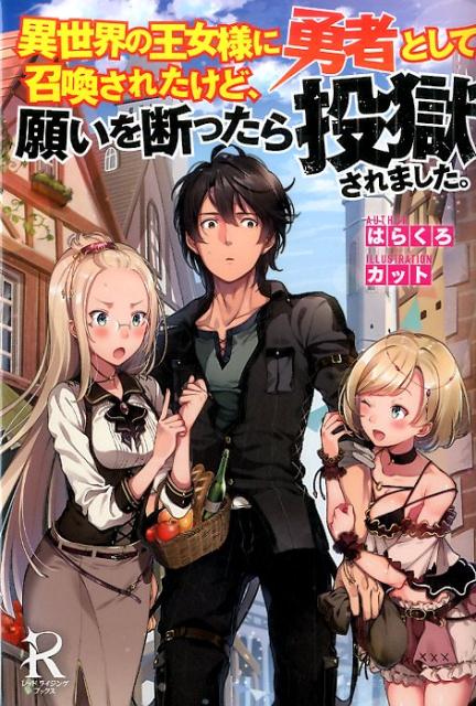 異世界の王女様に勇者として召喚されたけど、願いを断ったら投獄され （レッドライジングブックス） [ はらくろ ]