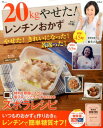 20kgやせた! レンチンおかず (TJ MOOK) [ 麻...