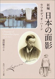 新編　日本の面影 （角川ソフィア文庫） [ <strong>ラフカディオ・ハーン</strong> ]