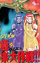 GS（ゴーストスイーパー）美神極楽大作戦！！ 24