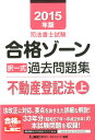 司法書士試験合格ゾーン択一式過去問題集(2015年版 不動産登記法 上) [ 東京リー