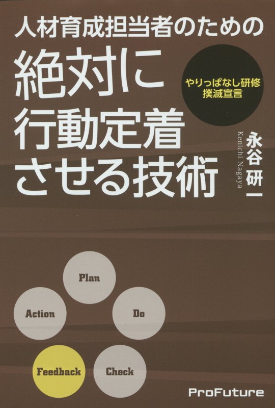 人材育成担当者のための絶対に行動定着させる技術 [ 永谷研一 ]...:book:17640174