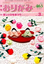 月刊おりがみ(463号(2014.3月号)) やさしさの輪を...
