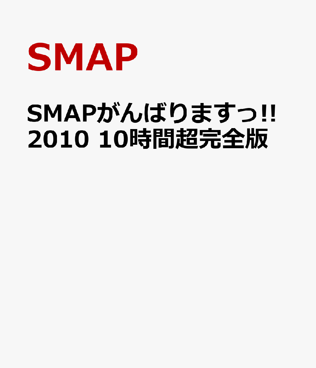 SMAPがんばりますっ 2010 10時間超完全版 [ SMAP ]...:book:13839740