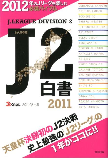 J2白書（2011）