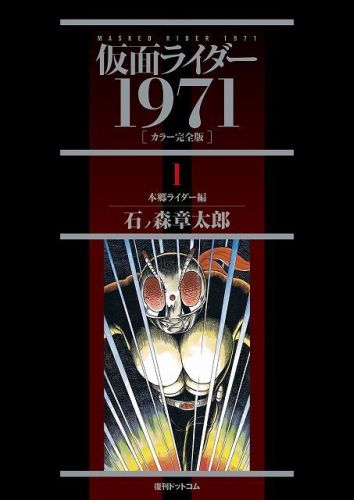 仮面ライダー 1971 1 カラー完全版