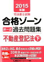 司法書士試験合格ゾーン択一式過去問題集(2015年版 不動産登記法 下) [ 東京リー