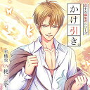 恋する編集者シリーズ第3弾『かけ引き。』(CV:柊三太)
