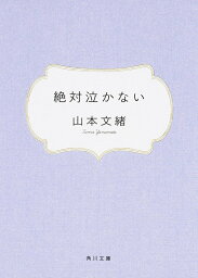 絶対泣かない （角川文庫） [ 山本　文緒 ]