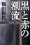 黒と赤の潮流 [ 福田和代 ]