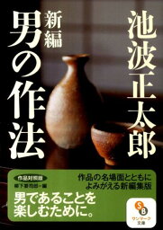 新編男の作法 作品対照版 （サンマーク文庫） [ <strong>池波正太郎</strong> ]