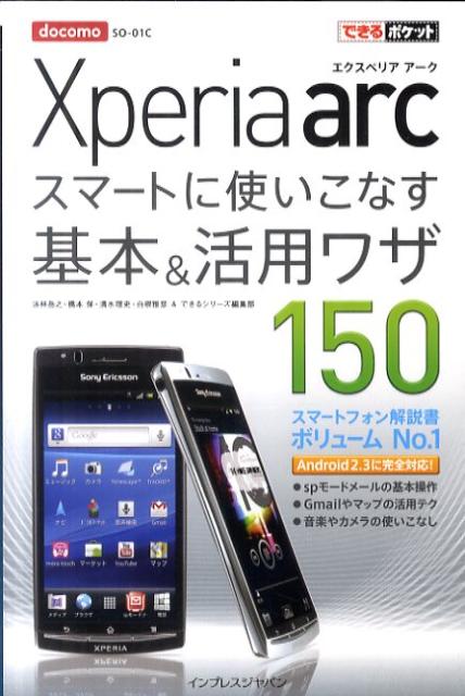 docomo　Xperia　arcスマートに使いこなす基本＆（アンド）活用ワザ1