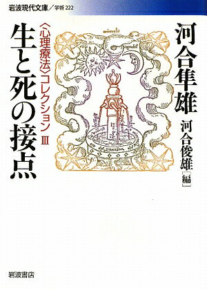 生と死の接点【送料無料】