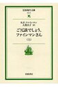 ご冗談でしょう、ファインマンさん（上）