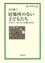 居場所のない子どもたち