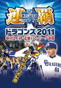 連覇　-ドラゴンズ2011　球団史上初・悲願のセ・リーグ連覇ー