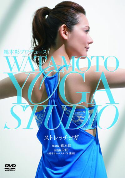 綿本彰プロデュース WATAMOTO YOGA STUDIO ストレッチヨガ [ AVI …...:book:16916037