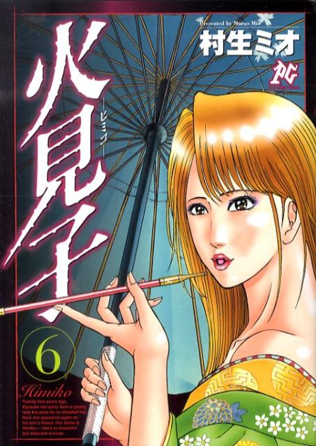 火見子 6