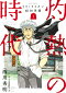 灼熱の時代（とき） 3月のライオン昭和異聞 1