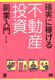 確実に稼げる不動産投資副業入門 [ 黒木正男 ]