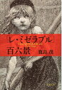 「レ・ミゼラブル」百六景 (文春文庫) ... 「レ・ミゼラブル」百六景 (文春文庫) ...