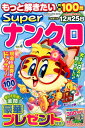 もっと解きたい特選100問Superナンクロ(Vol.4) (SUN-MAGAZINE MOOK パズルメイト)