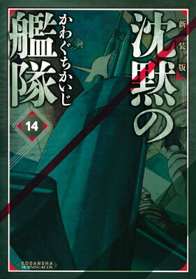 沈黙の艦隊 14 新装版