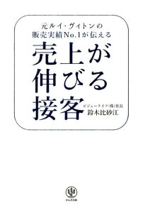 売上が伸びる接客 元ルイ・ヴィトンの販売実績No．1が伝える [ 鈴木比砂江 ]