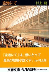 空港にて （文春文庫） [ 村上 龍 ]