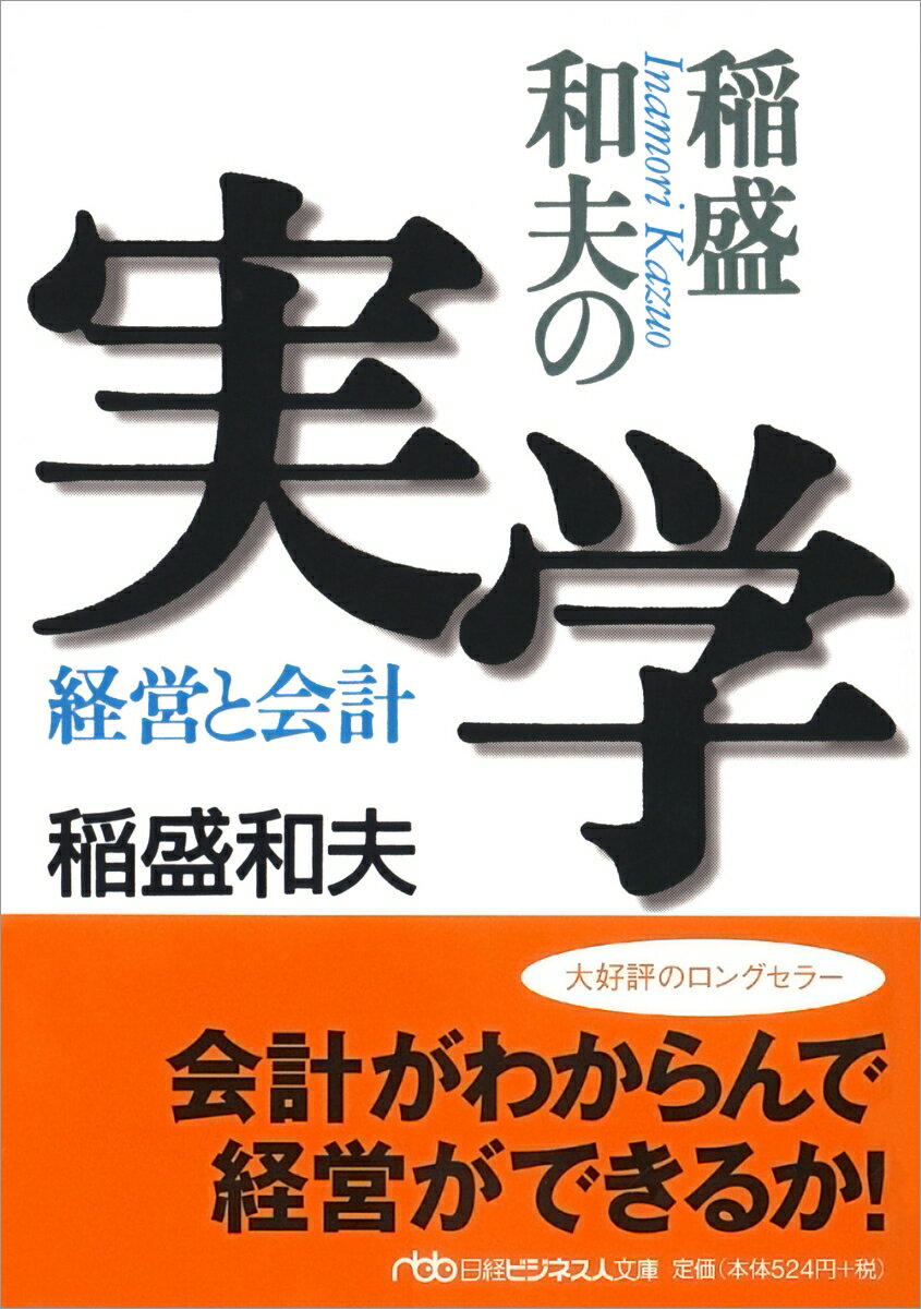 稲盛和夫の実学 経営と会計 （日経ビジネス人文庫） [ 稲盛 和夫 ]