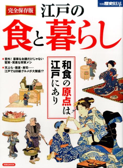 江戸の食と暮らし...:book:18130289