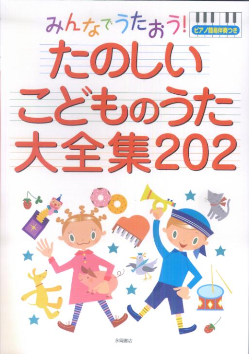 みんなでうたおう！たのしいこどものうた大全集202 [ 永岡書店 ]【送料無料】