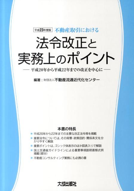 不動産取引における法令改正と実務上のポイント（平成23年度版）【送料無料】