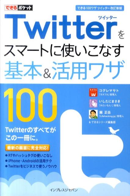 Twitterをスマートに使いこなす基本＆活用ワザ100