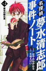 名探偵夢水清志郎事件ノート Vol.2