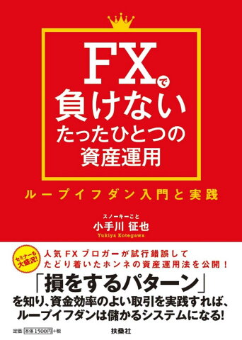 FXで負けないたったひとつの資産運用 ループイフダン入門と実践 [ 小手川征也 ]