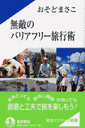 無敵のバリアフリー旅行術