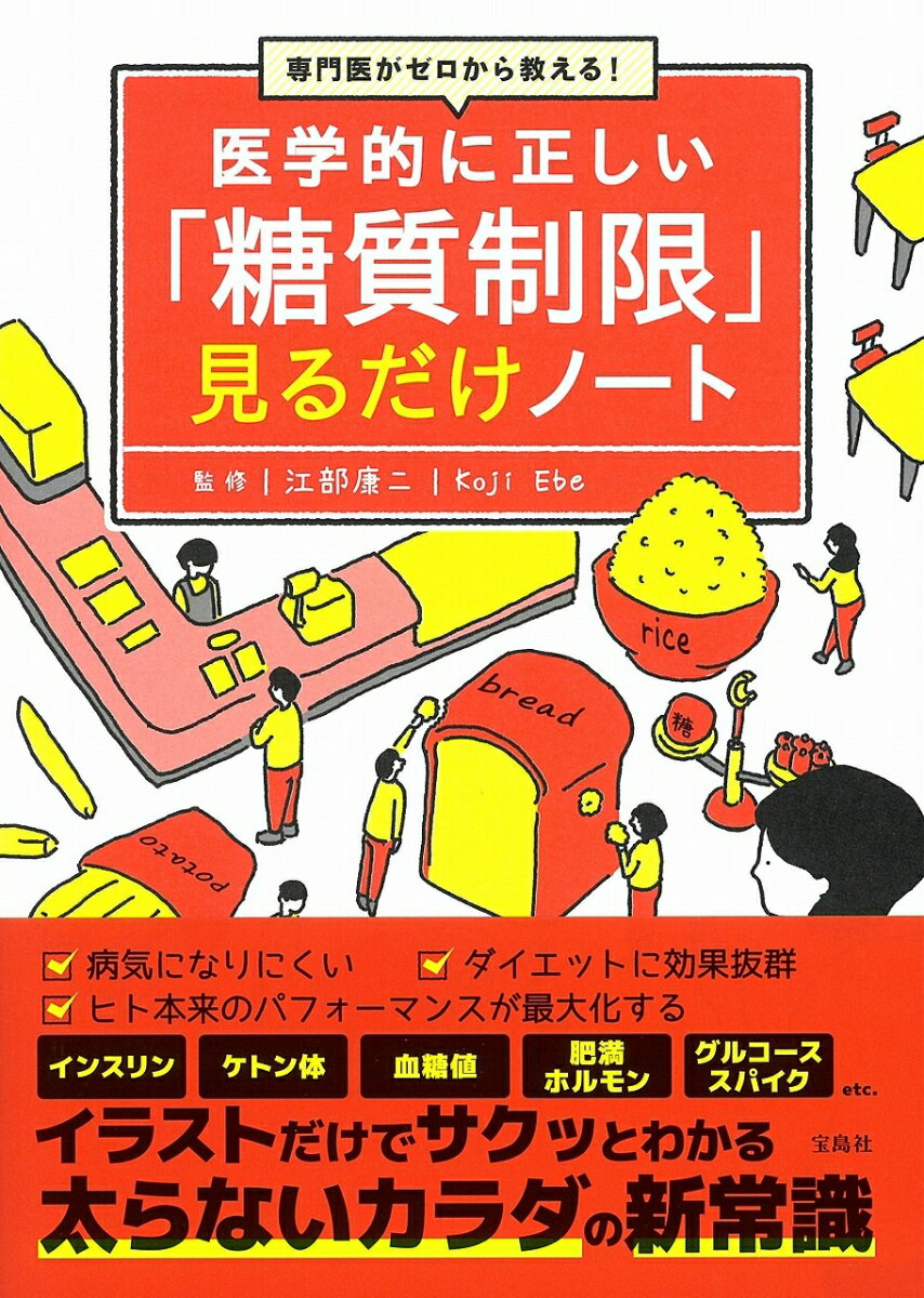 専門医がゼロから教える! 医学的に正しい「糖質制限」見るだけノート [ 江部 康二 ]