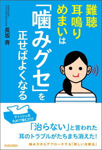 難聴・耳鳴り・めまいは「噛みグセ」を正せばよくなる [ 長坂斉 ]