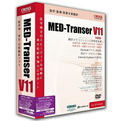 MED-Transer V11 プロフェッショナル for Windows【送料無料】