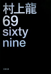 69 sixty nine （文春文庫） [ 村上 龍 ]