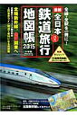 全日本鉄道バス旅行地図帳(2015年版)