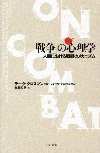 「戦争」の心理学 [ デーヴ・グロスマン ]...:book:12824056