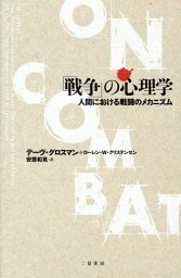 「戦争」の心理学 人間における戦闘のメカニズム [ デーヴ・グロスマン ]