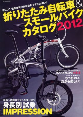 折りたたみ自転車＆スモールバイクカタログ（2012）