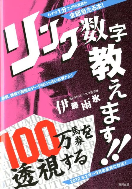 100万馬券を透視するリンク数字教えます！！【送料無料】