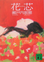 花芯 （講談社文庫） [ 瀬戸内 寂聴 ]